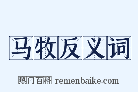 马牧反义词是什么意思的图片
